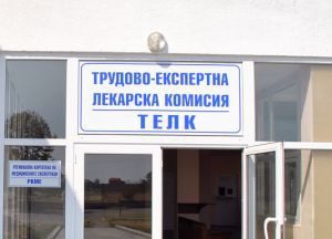 Невъзможността на лекарите от ТЕЛК да работят другаде е сериозен проблем, отчете д-р Москов