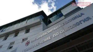 Раковият регистър се мести под шапката на Центъра за обществено здраве и анализи