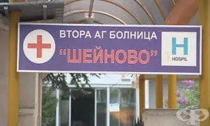 Болница "Шейново" получи нова модерна апаратура
