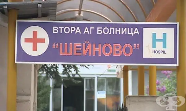 Болница "Шейново" получи нова модерна апаратура