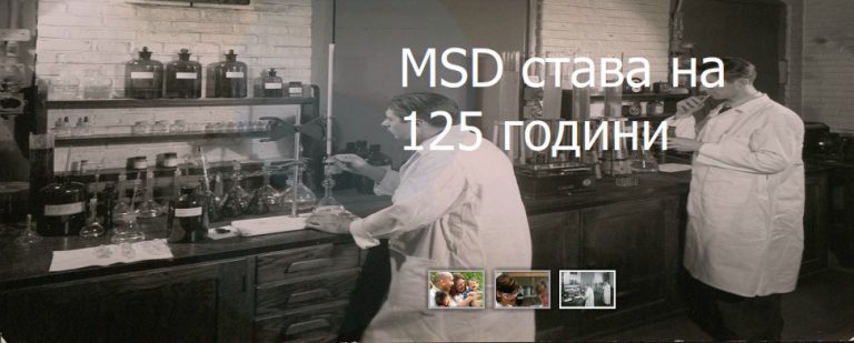 MSD става на 125 години