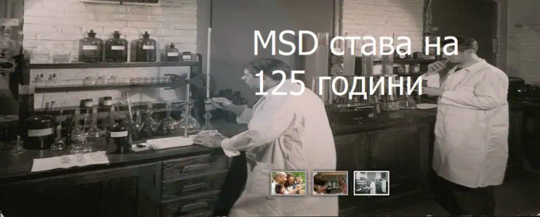 MSD става на 125 години