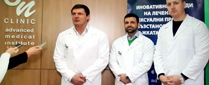 Иновативни методи за лечение на сексуални проблеми