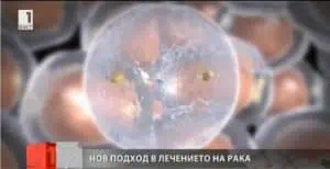 Нов подход в лечението на рака