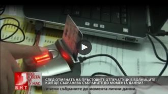 Отмяната на пръстовия отпечатък: Какво ще стане със събраната досега информация?