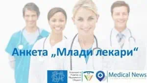 Стартира анкета „Млади лекари“ за системата на специализациите в България