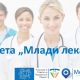 Стартира анкета „Млади лекари“ за системата на специализациите в България