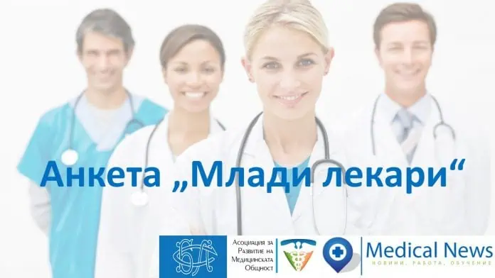 Стартира анкета „Млади лекари“ за системата на специализациите в България
