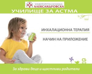 Училище за астма в „АЛЕКСАНДРОВСКА“