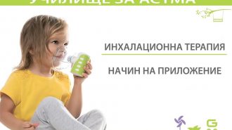 Училище за астма в „АЛЕКСАНДРОВСКА“