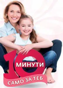 „10 минути само за теб“ срещу рака