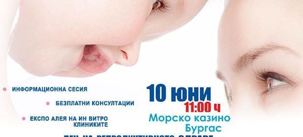 Ден на репродуктивното здраве организират в Бургас
