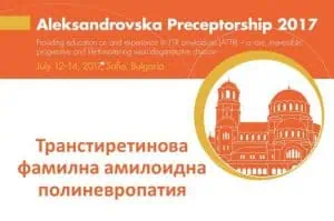 Стартира международен симпозиум за амилоидна полиневропатия у нас