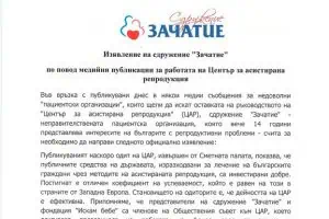 Изявление на сдружение "Зачатие" по повод медийни публикации за работата на Център за асистирана репродукция