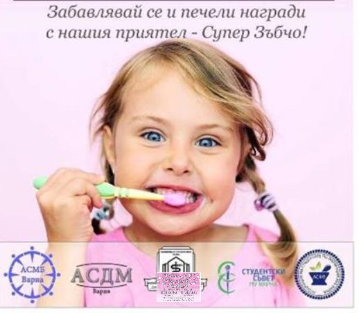 Кампания за здрави детски зъбки