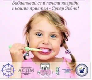 Кампания за здрави детски зъбки 