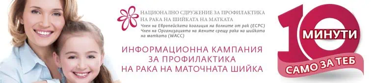 ИНФОРМАЦИОННА КАМПАНИЯ ЗА ПРОФИЛАКТИКА НА РАКА НА МАТОЧНАТА ШИЙКА „10 МИНУТИ САМО ЗА ТЕБ”