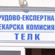 Отстраниха проблема в системата за обработка на ТЕЛК-решения в София