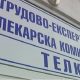 Служителите на ТЕЛК-Ловеч подадоха колективно оставки