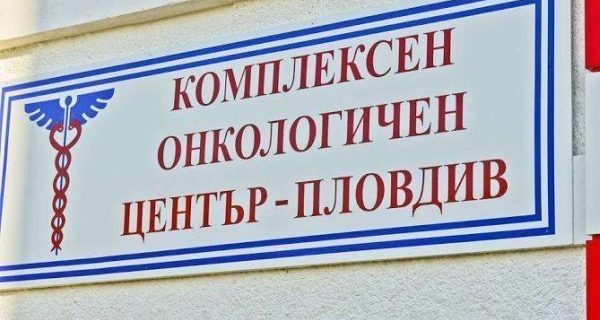 В КОЦ - Пловдив включват психолог в онкологичните комисии