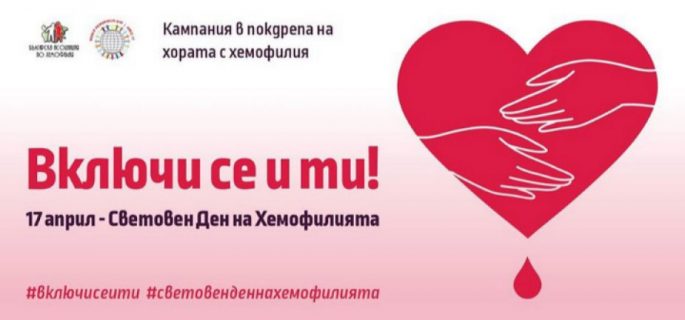 Има достатъчно медикаменти за болните от хемофилия