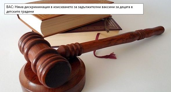 ВАС: Няма дискриминация в изискването за задължителни ваксини за децата в детските градини