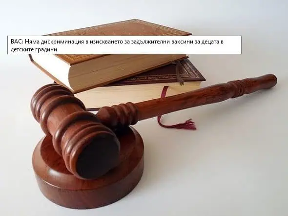 ВАС: Няма дискриминация в изискването за задължителни ваксини за децата в детските градини