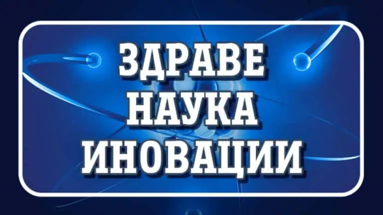 Здраве. Наука. Иновации