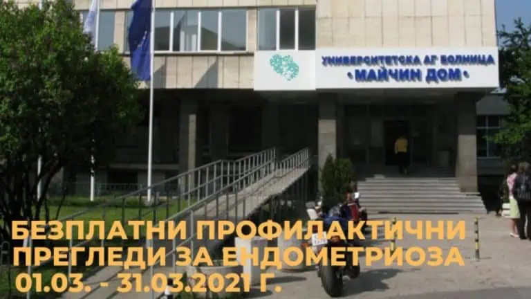 Безплатни прегледи за ендометриоза в „Майчин дом“