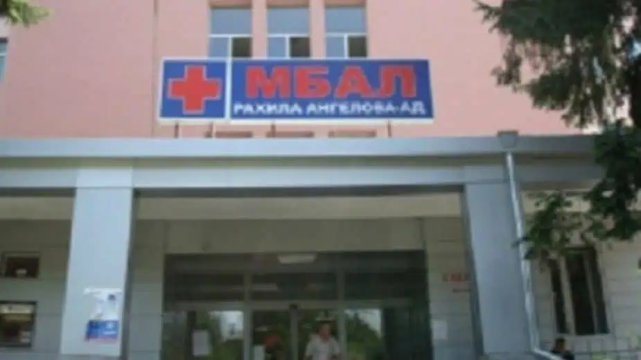 МБАЛ - Перник МБАЛ - Перник