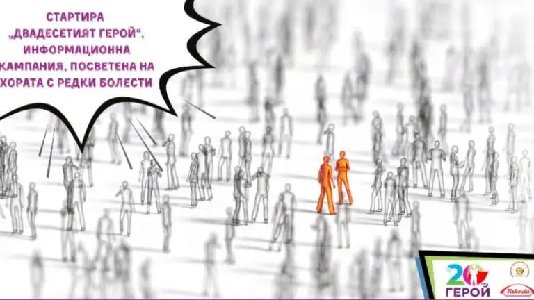 информационна кампания „Двадесетият герой“