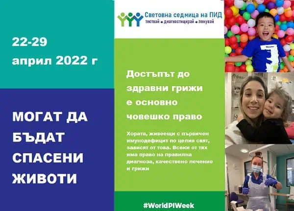 седмица на първичните имунни дефицити