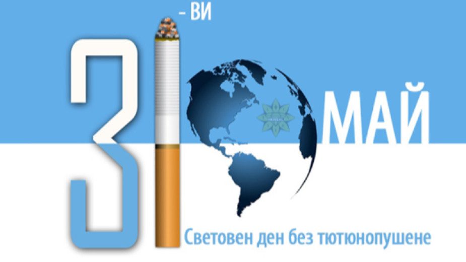 Световен ден без тютюнев дим