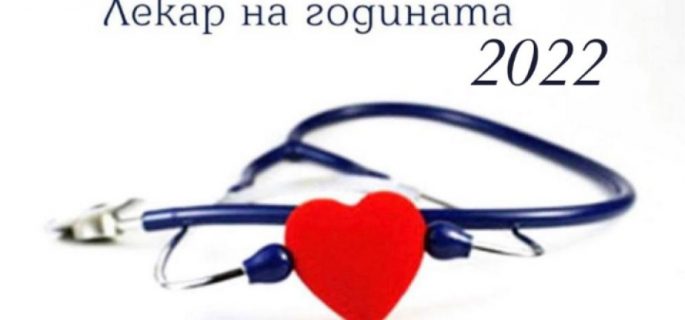 Лекар на годината 2022