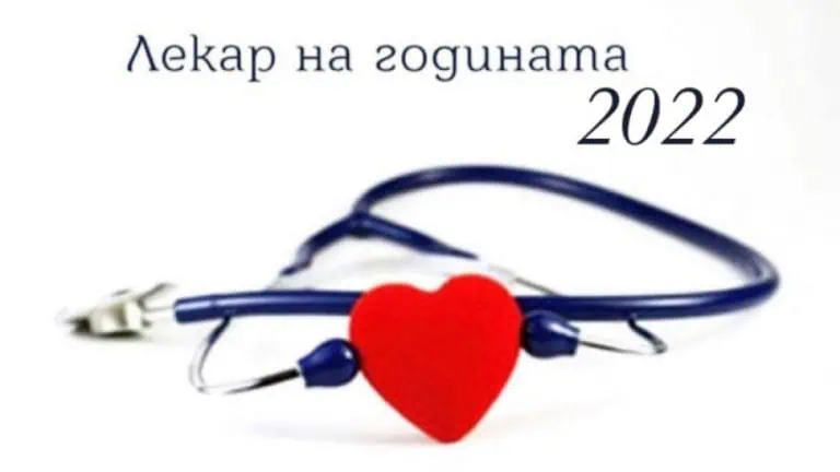 Лекар на годината 2022