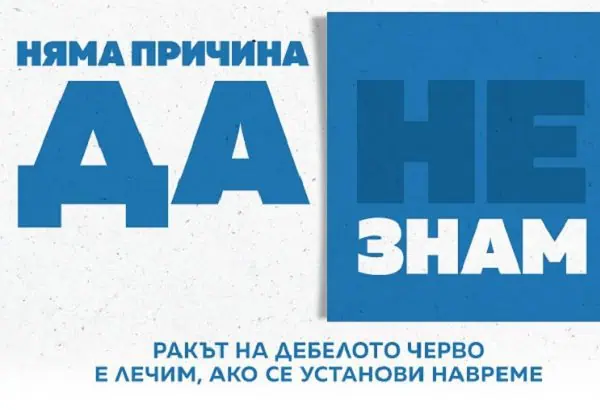 безплатен скрининг за рак на дебелото черво