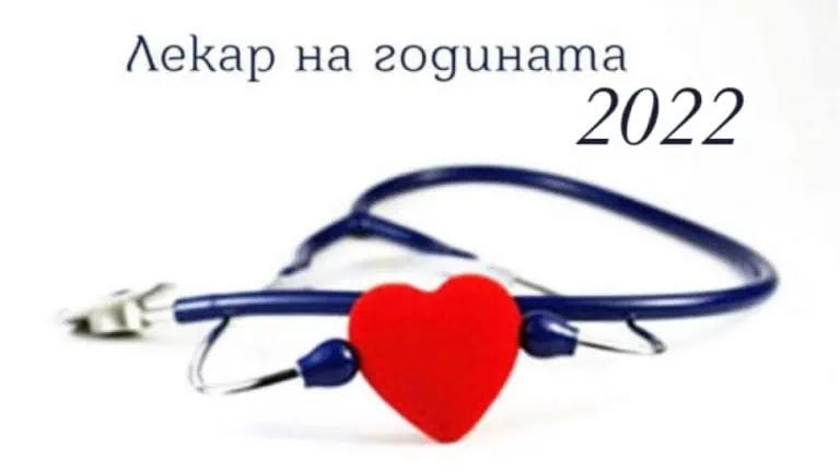 Лекар на годината – 2022