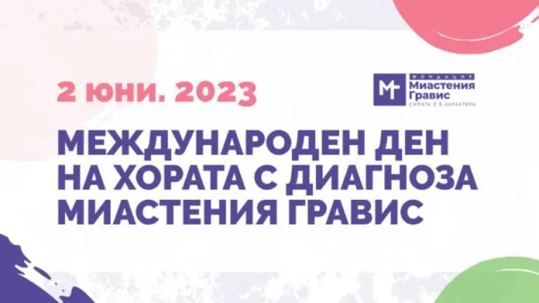 Миастения гравис