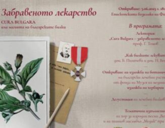 Представят проект за лечебната сила на българските билки