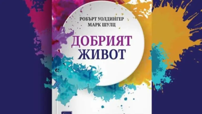 „Добрият живот“ е плод на добрите отношения