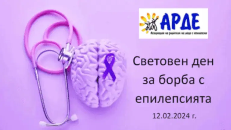 борба с епилепсията