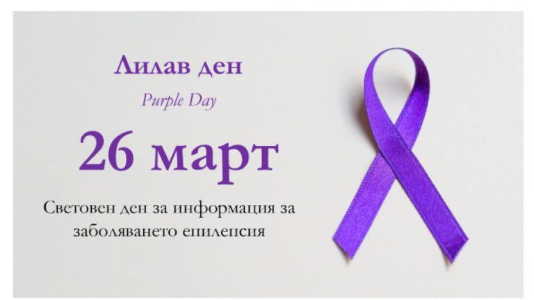 26 март - Световен ден за информация за заболяването епилепсия