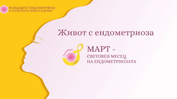 борба с ендометриозата