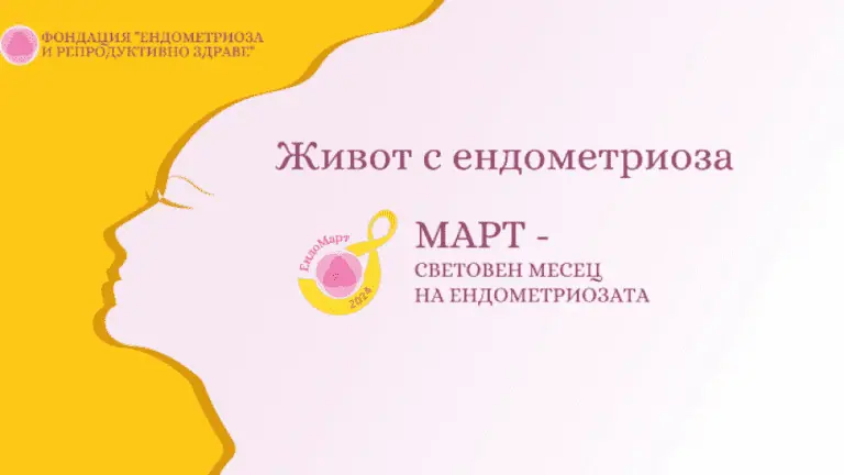 борба с ендометриозата