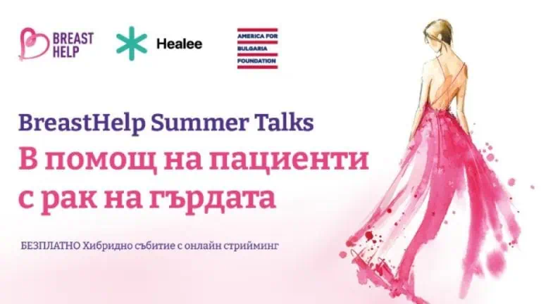 информационна среща за пациенти с рак на гърдата
