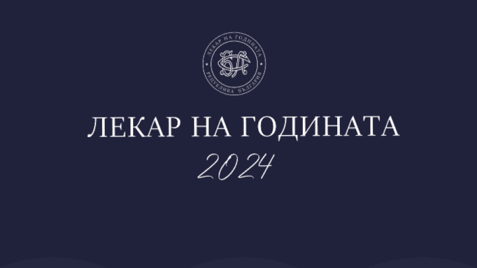 Лекар на годината"