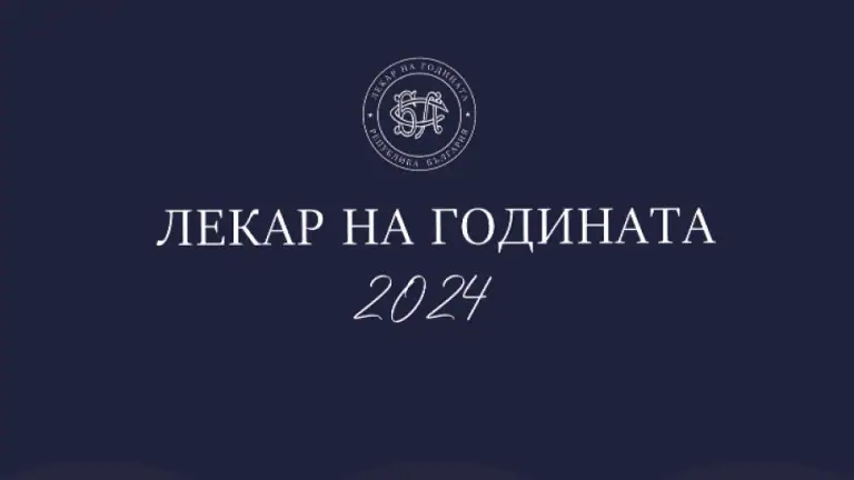 Лекар на годината"