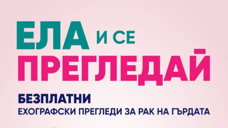 Д-р Иво Гергов: В България няма стандарт, по който да се търси рак на гърдата при жените