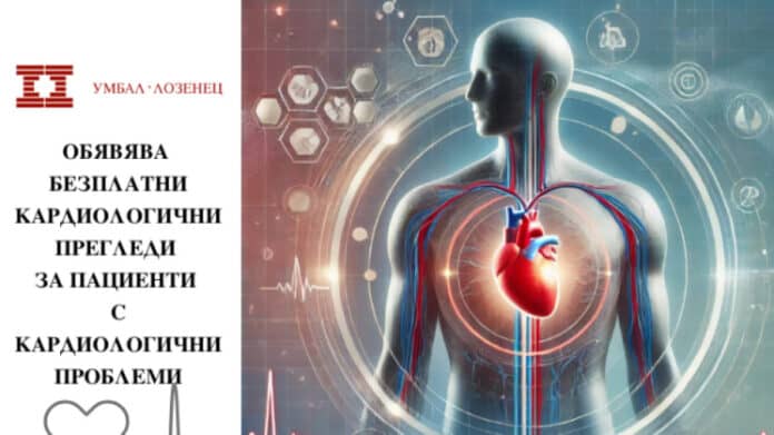 Безплатни кардиологични прегледи