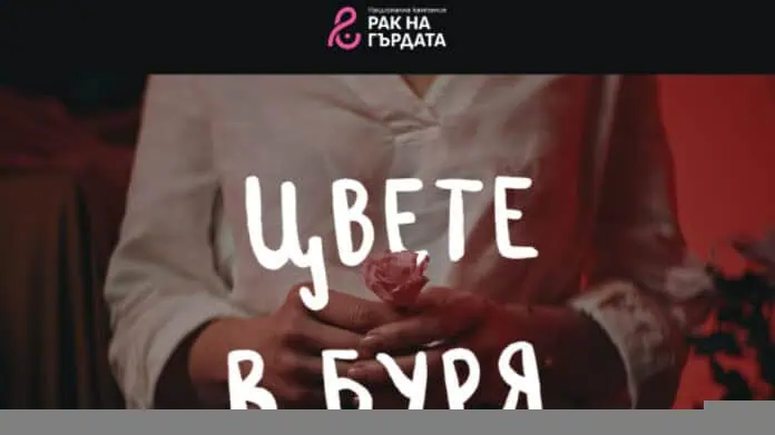 Кампания за рак на гърдата